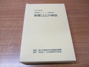 ▲01)【同梱不可】既存鉄筋コンクリート造建築物の耐震診断基準改修設計指針同解説/3冊入/国土交通省住宅局建築指導課/日本建築防災協会/A