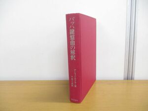 ▲01)【同梱不可】バッハ鍵盤曲の解釈/アーウィン・ボドキー/千蔵八郎/音楽之友社/昭和51年発行/A