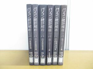 ▲01)【同梱不可・除籍本】パソコン統計解析ハンドブック 1~6巻セット/共立出版/グラフィックス/多変量解析/基礎統計/ノンパラメトリック/A