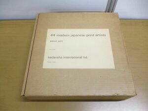 ■01)【同梱不可】44 Modern Japanese Print Artists/オリジナル版画5点付き/講談社/Gaston Petit/現代日本版画44人集/現代の版画/英文/B