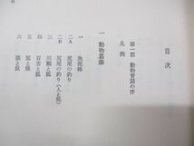 ■01)【同梱不可・図書落ち】日本昔話大成 全12巻揃セット/角川書店/関敬吾/動物昔話/葛藤/分配/競争/本格昔話1〜6/笑話1〜3/資料篇/研究/B_画像5