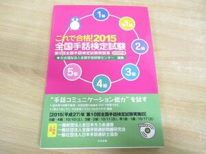 ●01)【同梱不可】【DVD付き】これで合格!2015全国手話検定試験/第9回全国手話検定試験解説集/社会福祉法人全国手話研修センター