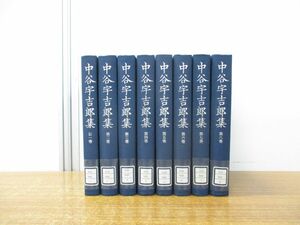 ▲01)【同梱不可・除籍本】中谷宇吉郎集 全8巻揃セット/岩波書店/月報付き/A