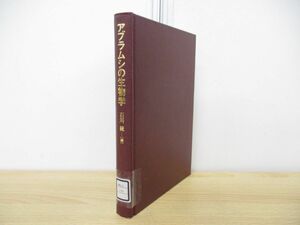 ●01)【同梱不可・除籍本】アブラムシの生物学/石川統/東京大学出版会/2000年発行/A