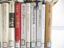 ■01)【同梱不可・除籍本・1円〜】哲学・思想 関連本まとめ売り約35冊大量セット/ヘーゲル/カント/西洋哲学/認識論/マルクス/政治哲学/A_画像5