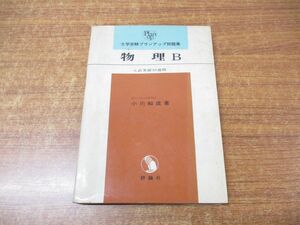 ●01)【同梱不可】大学受験 プランアップ問題集 物理B/入試突破10週間/小川和成/評論社/昭和43年発行/A