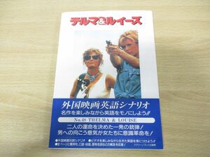 ●01)【同梱不可】テルマ&ルイーズ/スクリーンプレイ・シリーズ/外国映画英語シナリオ/フォーインクリエイティブプロダクツ/1998年発行/A