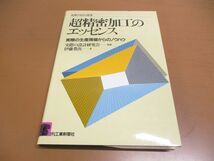 ●01)【同梱不可】【除籍本】超精密加工のエッセンス/実際の生産現場からのノウハウ/実際の設計選書/伊藤豊次/実際の設計研究会/A_画像1