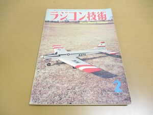 ●01)【同梱不可】ラジコン技術 1966年2月号/Vol.6 No.42/マルチ・メカでラダー・オンリー/ラジコン技術社/昭和41年発行/A