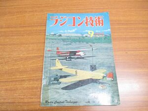 ●01)【同梱不可】ラジコン技術 1964年9月号/通巻第23号/電波実験社/水上機の設計・製作とサーボ・アンプの自作/昭和39年発行/A