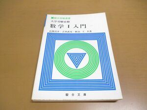 ●01)【同梱不可】大学受験必携 数学I入門/駿台受験叢書/長岡亮介/駿台文庫/1981年発行/数学1入門/A