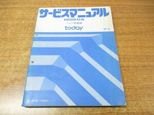 ●01)【同梱不可】サービスマニュアル シャシ整備編/HONDA/ホンダ/today/トゥデイ/85-9/60SD500/A30008509G/M-JW1型(1000001〜)/整備書/A