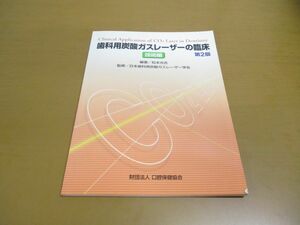 ●01)【同梱不可】歯科用炭酸ガスレーザーの臨床 技術編/日本歯科用炭酸ガスレーザー学会/松本光吉/口腔保健協会/第2版/2006年発行/A