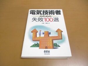 ●01)【同梱不可】電気技術者のための失敗100選/大島輝夫/オーム社/平成22年発行/A