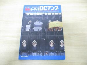 ●01)【同梱不可】改訂版 最新オ−ディオDCアンプ/これがDCアンプだ!音の革命DCアンプの設計製作のすべて/金田明彦/誠文堂新光社/A