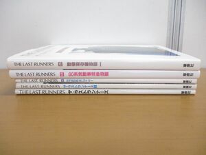 ▲01)【同梱不可】ザ・ラストランナーズ まとめ売り5冊セット/草原社/THE LAST RUNNERS/動態保存機物語/80系気動車特急物語/F5861/A