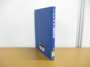 ●01)【同梱不可・除籍本】シリーズ新しい応用の数学 14/中心極限定理/清水良一/教育出版/1981年発行/A