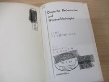 ■02)【同梱不可・除籍本・1円〜】ドイツ語関連の参考書 まとめ売り約65冊大量セット/言語学/文法/語法/和独辞典/教材/テキスト/会話/A_画像9