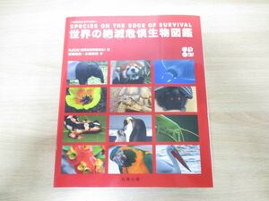 ▲01)【同梱不可】IUCN レッドリスト 世界の絶滅危惧生物図鑑/岩槻邦男/丸善出版/平成26年発行/A