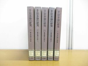 ▲01)【同梱不可・除籍本】講座 資本論の研究 全5巻揃セット/青木書店/資本論の分析/形成/発展/A