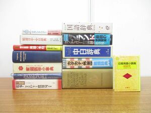 ■01)【1円〜・セール】【同梱不可】辞典・事典まとめ売り13冊セット/家庭医学/国語/慣用句/日中/日常用語/カタカナ/外来語/仏和/B