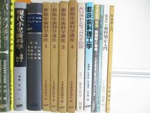 ■01)【1円〜・セール】【同梱不可】歯学書 まとめ売り18冊セット/医療/歯科学/治療/治療/診断/咬合学/顎関節症/矯正歯科/補綴学/B_画像3