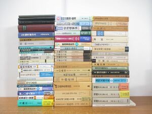 ■02)【1円〜・セール】【同梱不可】法律関連本 まとめ売り約60冊大量セット/法学/法務/判例/裁判/有斐閣/我妻栄/労働法/民事訴訟/B