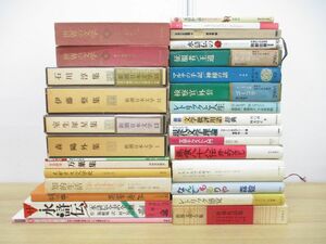 ■01)【1円〜・セール】【同梱不可】文学・文学論の本 まとめ売り約25冊セット/文芸/批評/石川淳/水滸伝/マルロー/名詩集/作品/物語/B