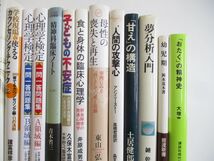 ■01)【1円〜・セール】【同梱不可】心理学関連本 まとめ売り約40冊大量セット/臨床/精神医学/カウンセリング/箱庭療法/夢分析/B_画像3