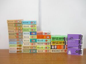 ■01)【1円〜・セール】【同梱不可・図書落ち】理科年表 まとめ売り約30冊セット/1976年〜2009年/東京天文台/国立天文台/丸善/B