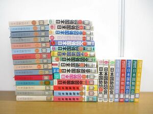 ■01)【1円〜・セール】【同梱不可・除籍本】日本国勢図会 1973年-2015年 まとめ売り約35冊大量セット/国勢社/矢野恒太記念会/B