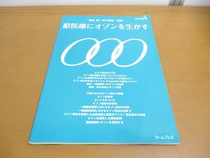 ●01)【同梱不可】獣医療にオゾンを生かす/MVM別冊/鷲巣誠/清水無空/ファームプレス/2015年発行/A