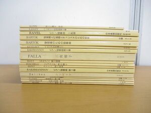 ▲01)【同梱不可】Kleine Partitur まとめ売り17冊セット/日本楽譜出版社/スッペ/バルトーク/クラシック/カルメン/ピアノ協奏曲/A