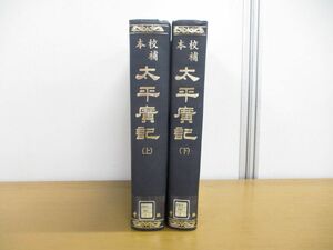 ▲01)【同梱不可・除籍本】校補本 太平廣記 上下巻 2冊セット/宋・李?/中文出版社/1972年/中文書/A