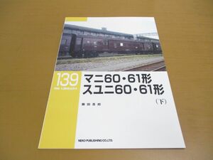 ●01)【同梱不可】マニ60・61形 スユニ60・61形 下巻/RM LIBRARY 139/藤田吾郎/ネコ・パブリッシング/2011年発行/A