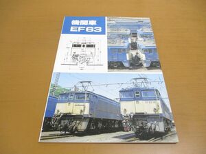 ●01)【同梱不可】機関車 EF63/橋本真/SHIN企画/機芸出版社/1992年/A
