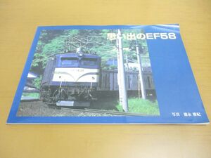 ●01)【同梱不可】思い出のEF58/徳永雅紀/モデルワム/平成16年/A