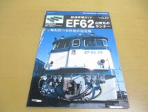 ●01)【同梱不可】鉄道車輌ガイド VOL.19 EF62 山育ちのランナー/NEKO MOOK/ネコ・パブリッシング/2015年発行/A_画像1