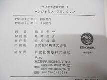 ■01)【同梱不可・除籍本】アメリカ古典文庫 全23巻揃セット/研究社/アメリカ論/日本論/社会的批判/黒人論集/社会進化論/超越主義/革命/A_画像9