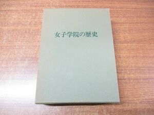 ▲01)【同梱不可】女子学院の歴史/女子学院史編纂委員会/女子学院/1985年発行/A