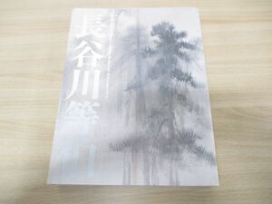 ▲01)【同梱不可】没後400年 長谷川等伯 特別展覧会図録/東京国立博物館/毎日新聞社/2010年発行/A