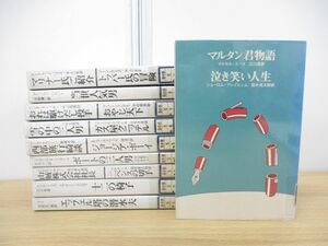 ▲01)【同梱不可】【除籍本】世界ユーモア文庫 全10巻揃いセット/筑摩書房/文学/小説/傑作/作品/エッフェル塔の潜水夫/当世人気男/A