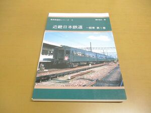 ▲01)【同梱不可】近畿日本鉄道 一般車 第1巻/車両発達史シリーズ8/藤井信夫/関西鉄道研究会/平成20年発行/A