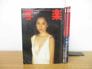 ▲01)【同梱不可】写楽 4冊セット/1980年〜1982年/小学館/雑誌/バックナンバー/A