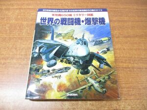 ▲01)【同梱不可】世界の戦闘機・爆撃機/軍用機650種 ミリタリー図鑑/学研の大図鑑/志村隆/学習研究社/2006年発行/A