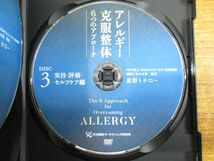 ▲01)【同梱不可】アレルギー克服整体６つのアプローチ DVD 4点セット/星野トチロー/理論編/問診・検査・実技/評価/A_画像7