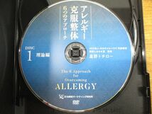 ▲01)【同梱不可】アレルギー克服整体６つのアプローチ DVD 4点セット/星野トチロー/理論編/問診・検査・実技/評価/A_画像5