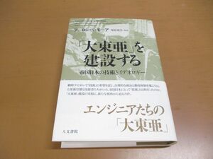 ▲01)【同梱不可】「大東亜」を建設する/帝国日本の技術とイデオロギー/アーロン・S・モーア/塚原東吾/人文書院/2019年発行/A