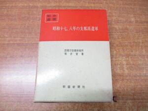 ▲01)【同梱不可】昭和十七、八年の支那派遣軍/戦史叢書55/防衛庁防衛研修所戦史室/朝雲新聞社/昭和47年発行/A