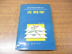 ▲01)【同梱不可】方剤学/劉公望/華夏出版社/現代中医臨床略要叢書/2002年発行/東洋医学/中医学/中文書/A